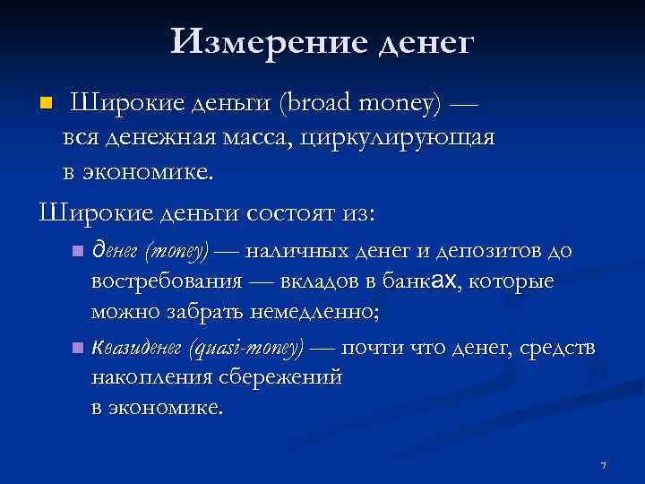 Измерение денег Широкие деньги (broad money) — вся денежная масса, циркулирующая в экономике. Широкие