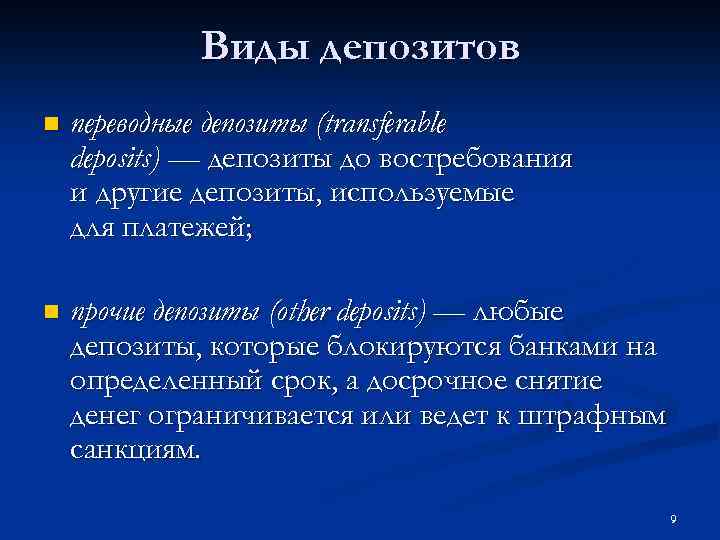 Виды депозитов n переводные депозиты (transferable deposits) — депозиты до востребования и другие депозиты,