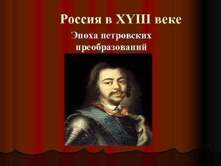 Россия в XYIII веке Эпоха петровских преобразований 