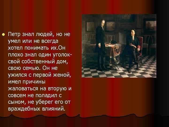 l Петр знал людей, но не умел или не всегда хотел понимать их. Он