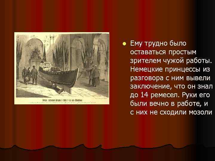 l Ему трудно было оставаться простым зрителем чужой работы. Немецкие принцессы из разговора с