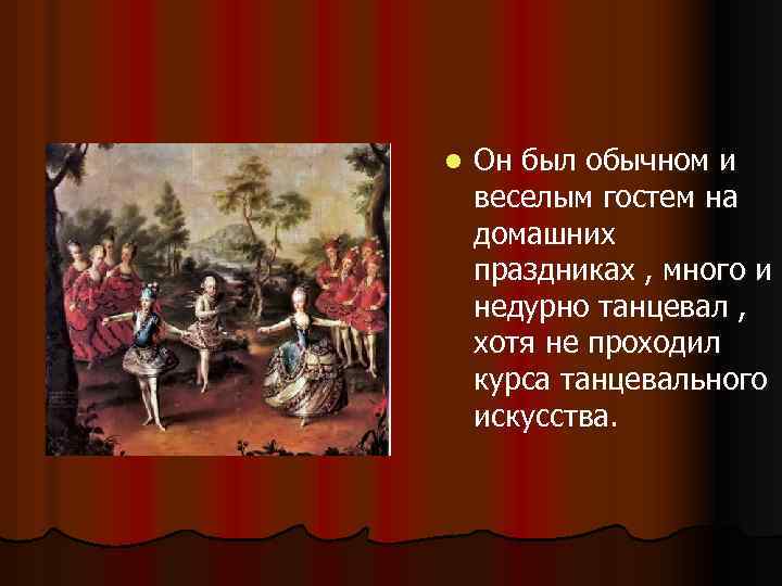 l Он был обычном и веселым гостем на домашних праздниках , много и недурно