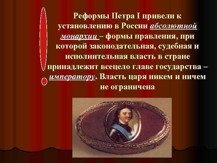 Реформы Петра I привели к установлению в России абсолютной монархии – формы правления, при