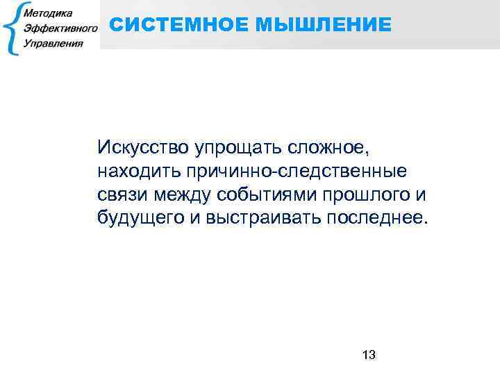 СИСТЕМНОЕ МЫШЛЕНИЕ Искусство упрощать сложное, находить причинно-следственные связи между событиями прошлого и будущего и