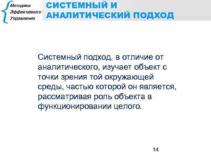 СИСТЕМНЫЙ И АНАЛИТИЧЕСКИЙ ПОДХОД Системный подход, в отличие от аналитического, изучает объект с точки