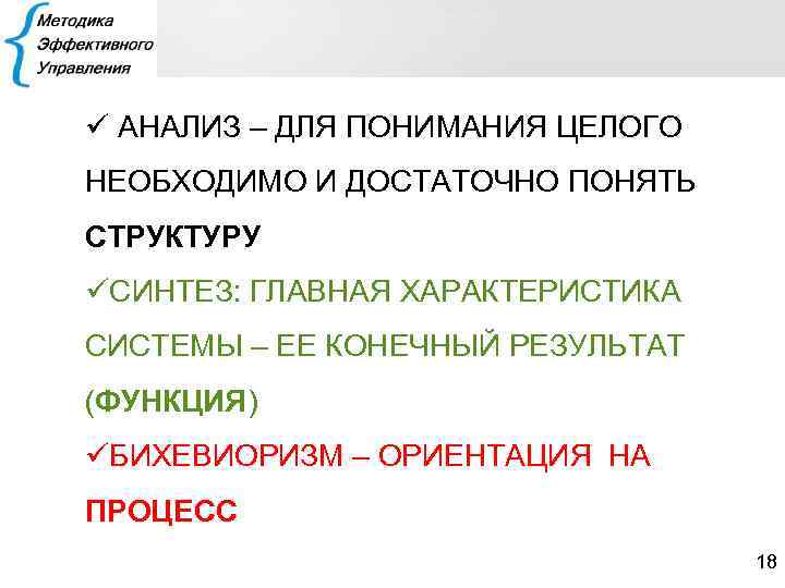  ü АНАЛИЗ – ДЛЯ ПОНИМАНИЯ ЦЕЛОГО НЕОБХОДИМО И ДОСТАТОЧНО ПОНЯТЬ СТРУКТУРУ üСИНТЕЗ: ГЛАВНАЯ