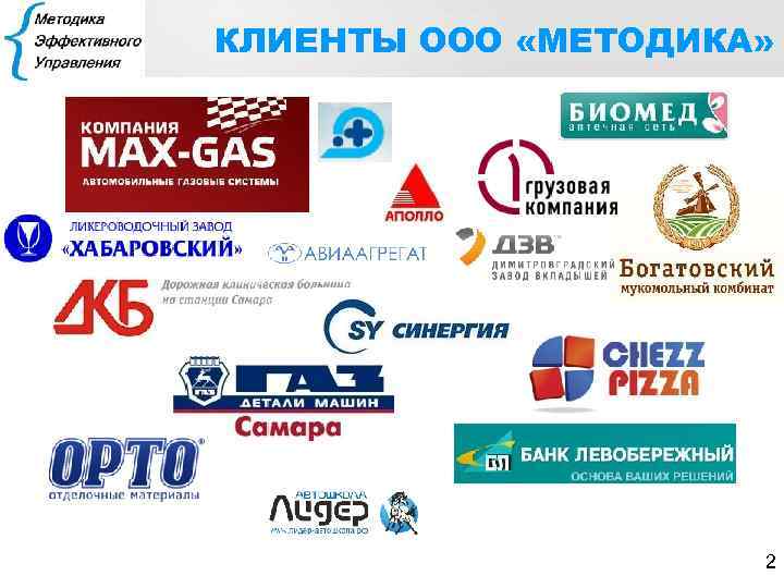 КЛИЕНТЫ ООО «МЕТОДИКА» 2 