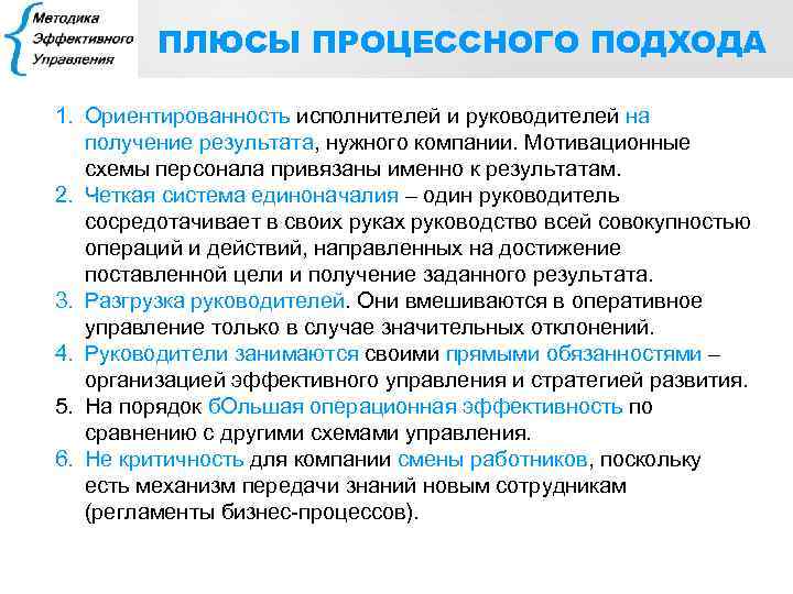 ПЛЮСЫ ПРОЦЕССНОГО ПОДХОДА 1. Ориентированность исполнителей и руководителей на получение результата, нужного компании. Мотивационные