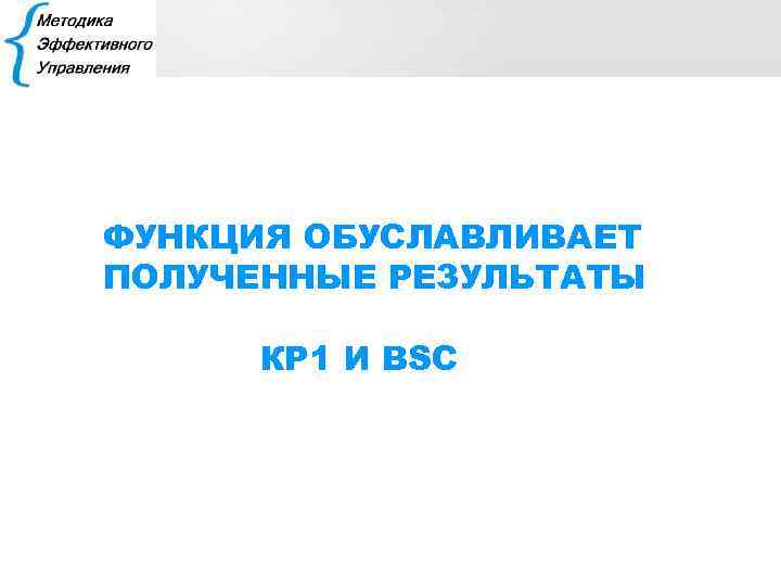 ФУНКЦИЯ ОБУСЛАВЛИВАЕТ ПОЛУЧЕННЫЕ РЕЗУЛЬТАТЫ КР 1 И BSC 