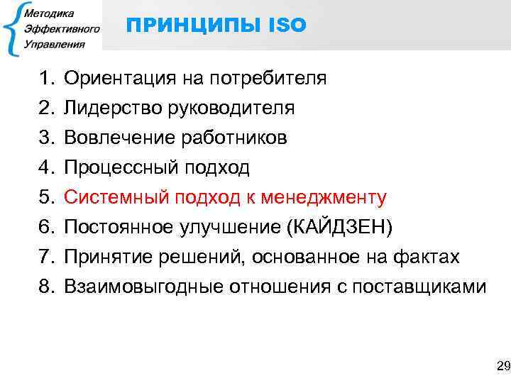 ПРИНЦИПЫ ISO 1. 2. 3. 4. 5. 6. 7. 8. Ориентация на потребителя Лидерство
