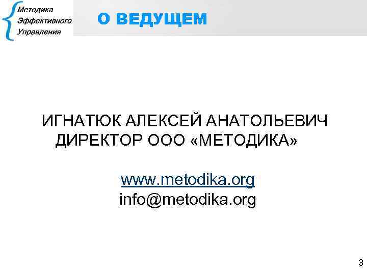 О ВЕДУЩЕМ ИГНАТЮК АЛЕКСЕЙ АНАТОЛЬЕВИЧ ДИРЕКТОР ООО «МЕТОДИКА» www. metodika. org info@metodika. org 3