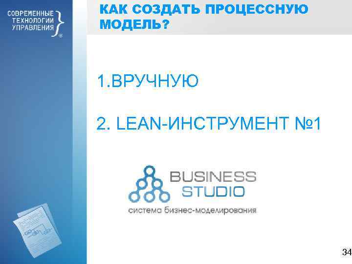 КАК СОЗДАТЬ ПРОЦЕССНУЮ МОДЕЛЬ? 1. ВРУЧНУЮ 2. LEAN-ИНСТРУМЕНТ № 1 34 