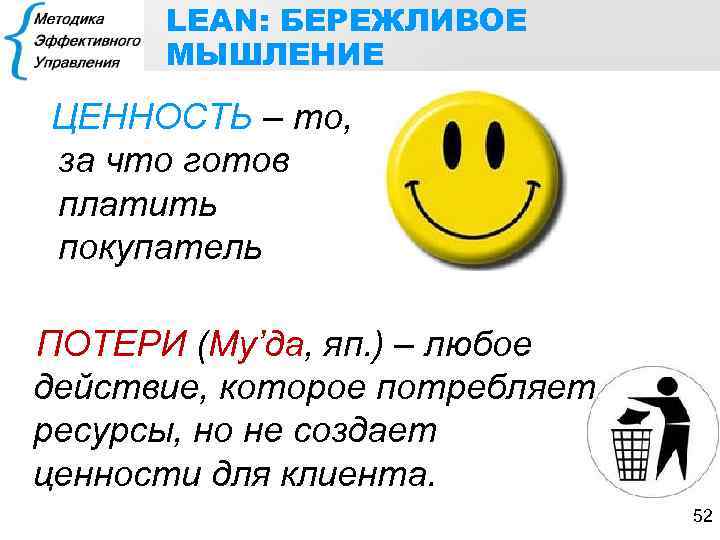 LEAN: БЕРЕЖЛИВОЕ МЫШЛЕНИЕ ЦЕННОСТЬ – то, за что готов платить покупатель ПОТЕРИ (Му’да, яп.