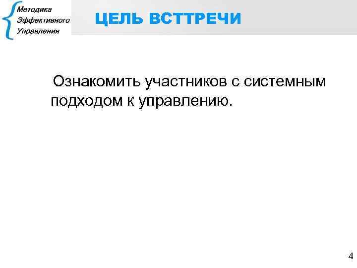 ЦЕЛЬ ВСТТРЕЧИ Ознакомить участников с системным подходом к управлению. 4 