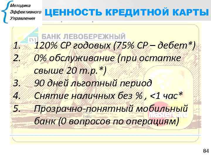 ЦЕННОСТЬ КРЕДИТНОЙ КАРТЫ 1. 2. 3. 4. 5. 120% СР годовых (75% СР –
