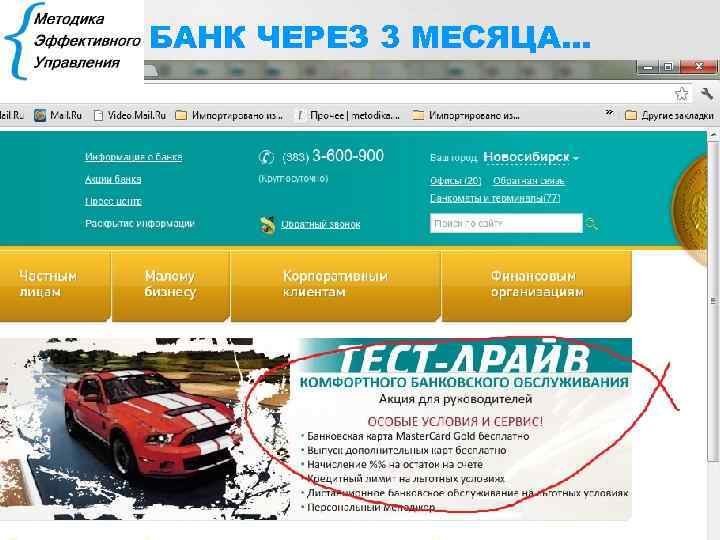 БАНК ЧЕРЕЗ 3 МЕСЯЦА… 85 