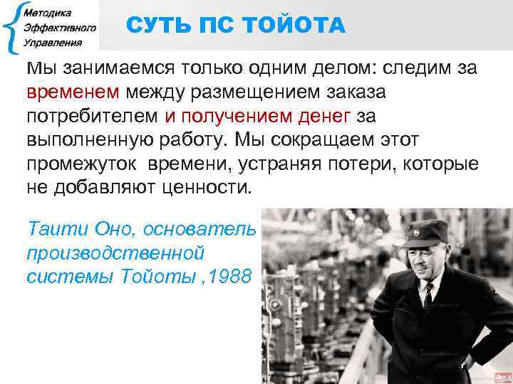 СУТЬ ПС ТОЙОТА Мы занимаемся только одним делом: следим за временем между размещением заказа