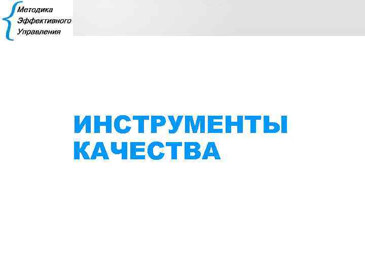 ИНСТРУМЕНТЫ КАЧЕСТВА 