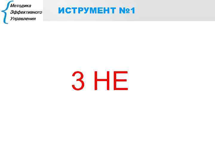ИСТРУМЕНТ № 1 3 НЕ 