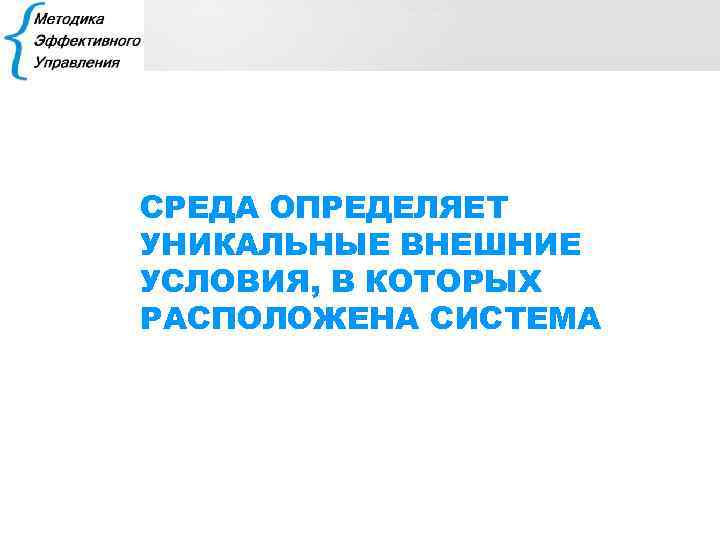 СРЕДА ОПРЕДЕЛЯЕТ УНИКАЛЬНЫЕ ВНЕШНИЕ УСЛОВИЯ, В КОТОРЫХ РАСПОЛОЖЕНА СИСТЕМА 