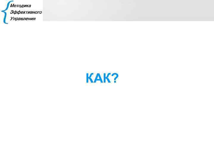 КАК? 