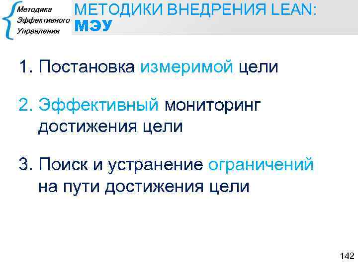 МЕТОДИКИ ВНЕДРЕНИЯ LEAN: МЭУ 1. Постановка измеримой цели 2. Эффективный мониторинг достижения цели 3.
