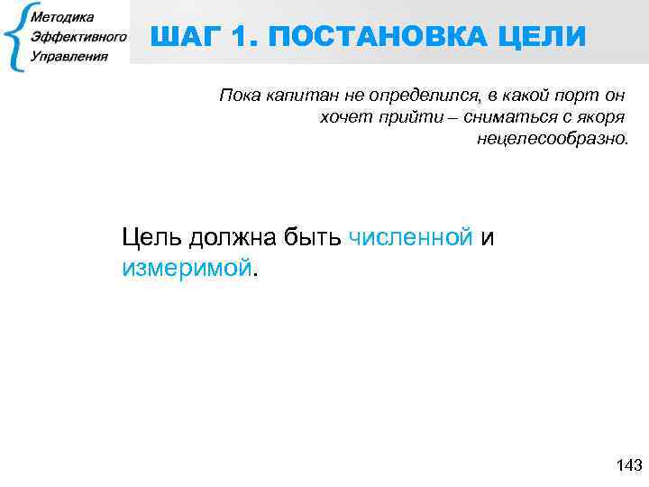 ШАГ 1. ПОСТАНОВКА ЦЕЛИ Пока капитан не определился, в какой порт он хочет прийти
