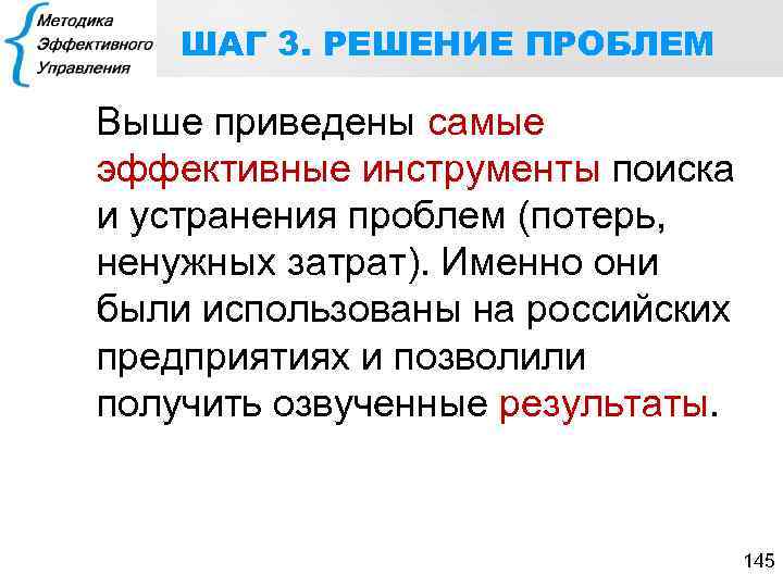 ШАГ 3. РЕШЕНИЕ ПРОБЛЕМ Выше приведены самые эффективные инструменты поиска и устранения проблем (потерь,