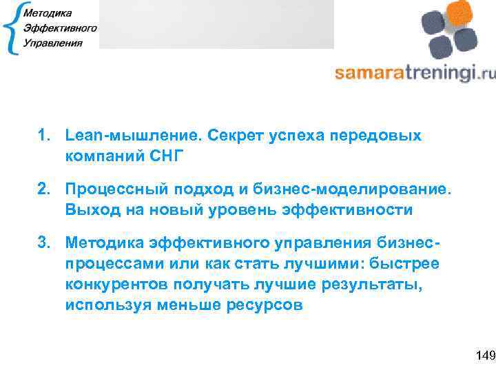 1. Lean-мышление. Секрет успеха передовых компаний СНГ 2. Процессный подход и бизнес-моделирование. Выход на