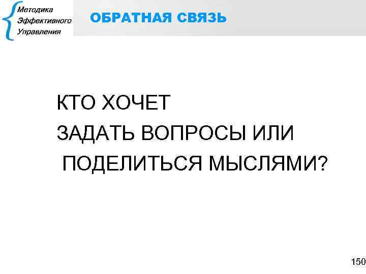 ОБРАТНАЯ СВЯЗЬ КТО ХОЧЕТ ЗАДАТЬ ВОПРОСЫ ИЛИ ПОДЕЛИТЬСЯ МЫСЛЯМИ? 150 