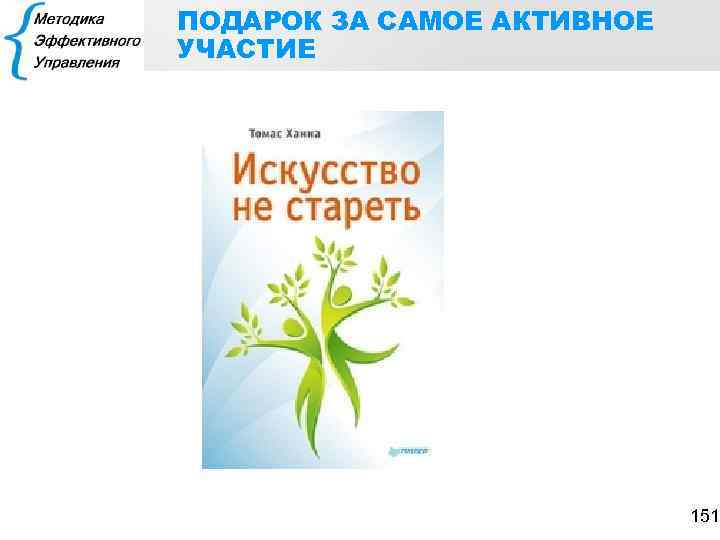ПОДАРОК ЗА САМОЕ АКТИВНОЕ УЧАСТИЕ 151 