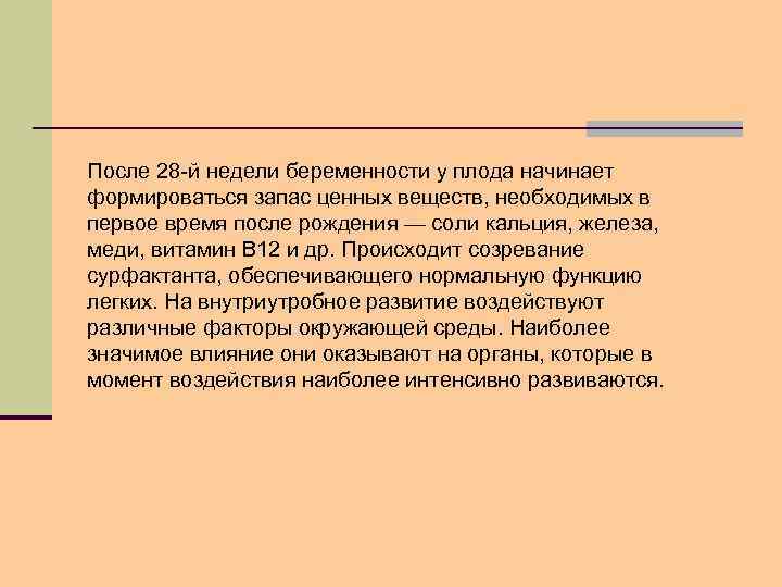 После 28 -й недели беременности у плода начинает формироваться запас ценных веществ, необходимых в