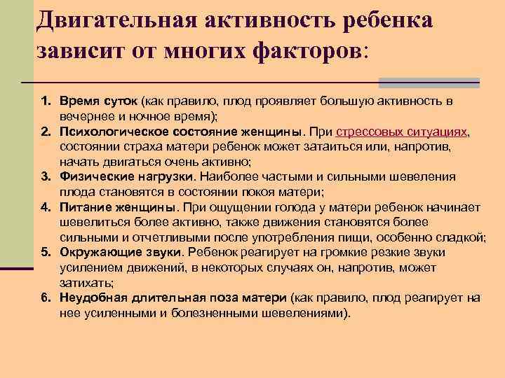 Двигательная активность ребенка зависит от многих факторов: 1. Время суток (как правило, плод проявляет