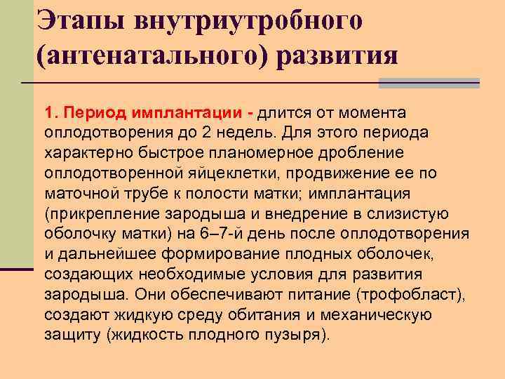 Этапы внутриутробного (антенатального) развития 1. Период имплантации - длится от момента оплодотворения до 2