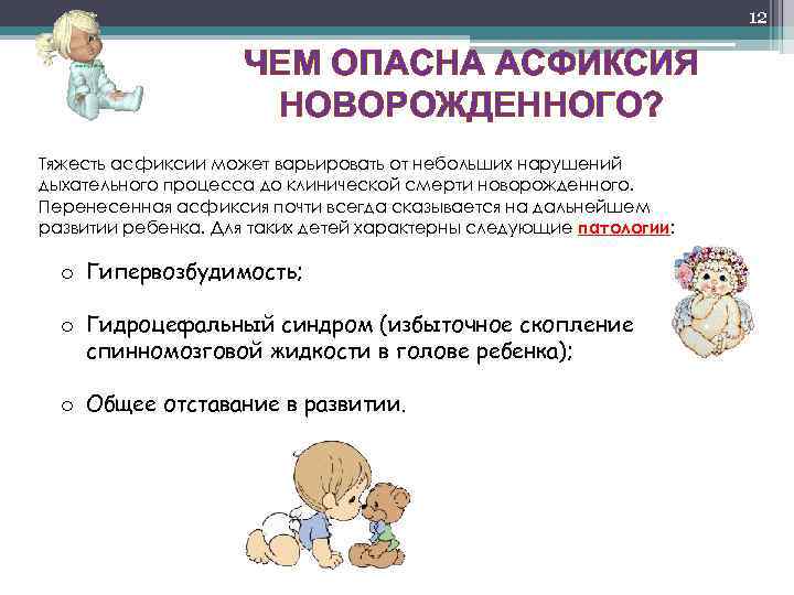 12 ЧЕМ ОПАСНА АСФИКСИЯ НОВОРОЖДЕННОГО? Тяжесть асфиксии может варьировать от небольших нарушений дыхательного процесса