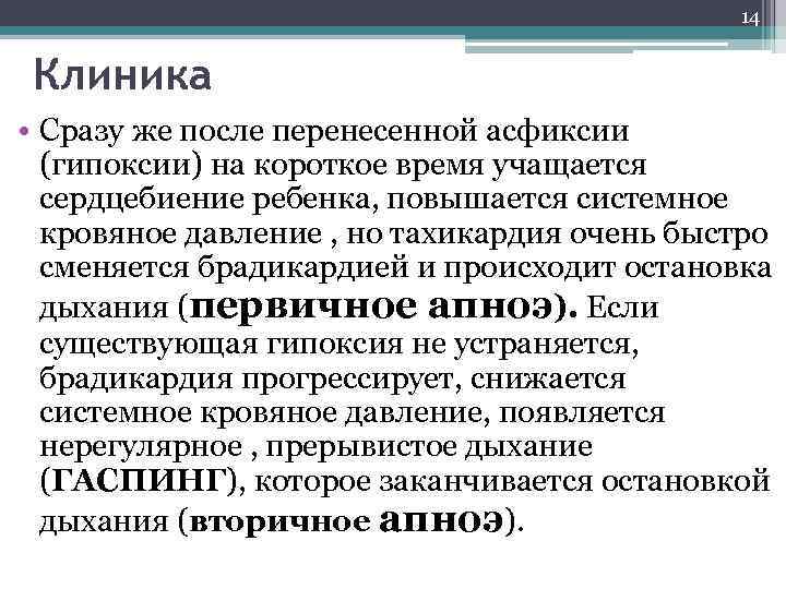 14 Клиника • Сразу же после перенесенной асфиксии (гипоксии) на короткое время учащается сердцебиение