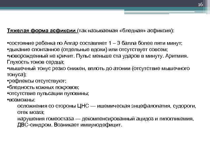 16 Тяжелая форма асфиксии (так называемая «бледная» асфиксия): • состояние ребенка по Апгар составляет