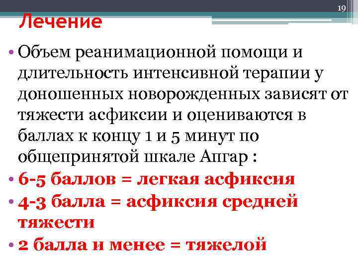 Лечение 19 • Объем реанимационной помощи и длительность интенсивной терапии у доношенных новорожденных зависят