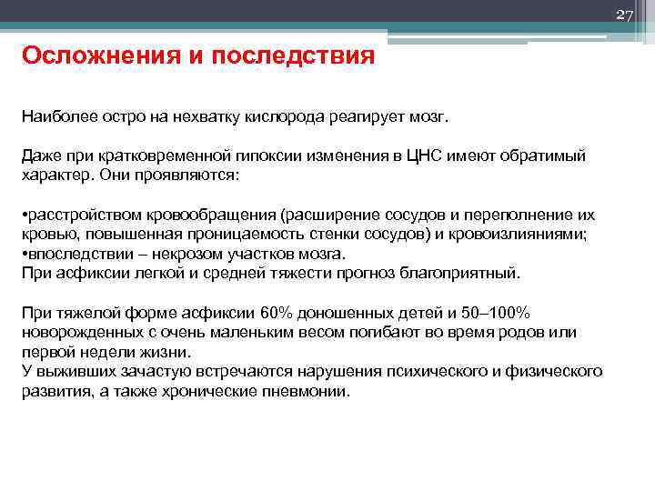 27 Осложнения и последствия Наиболее остро на нехватку кислорода реагирует мозг. Даже при кратковременной