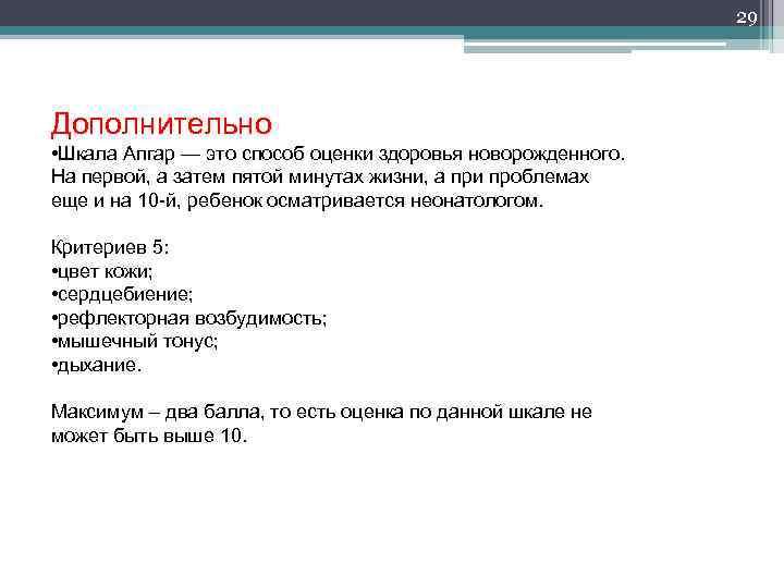 29 Дополнительно • Шкала Апгар — это способ оценки здоровья новорожденного. На первой, а