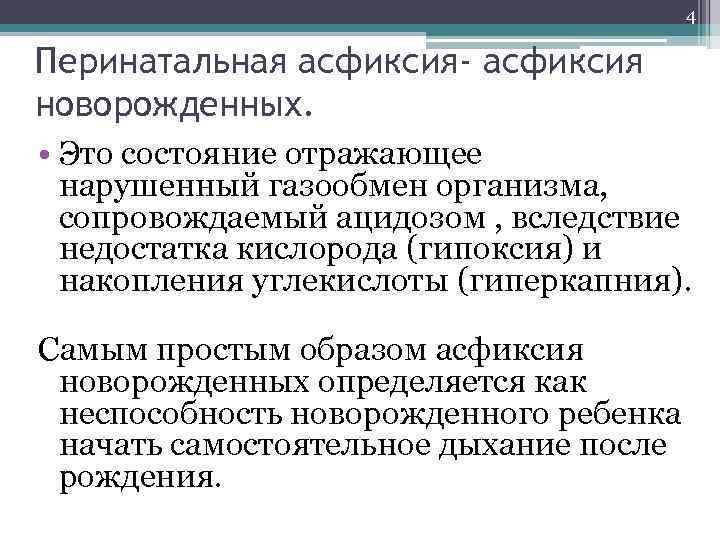 4 Перинатальная асфиксия- асфиксия новорожденных. • Это состояние отражающее нарушенный газообмен организма, сопровождаемый ацидозом