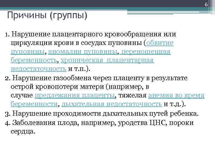 6 Причины (группы) 1. Нарушение плацентарного кровообращения или циркуляции крови в сосудах пуповины (обвитие