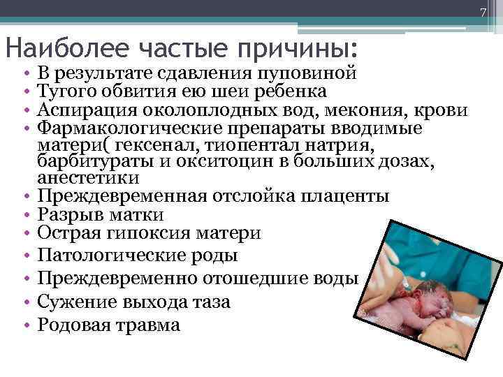 7 Наиболее частые причины: • • • В результате сдавления пуповиной Тугого обвития ею