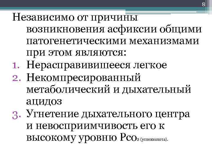 8 Независимо от причины возникновения асфиксии общими патогенетическими механизмами при этом являются: 1. Нерасправивишееся