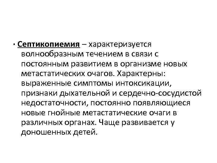 · Септикопиемия – характеризуется волнообразным течением в связи с постоянным развитием в организме новых