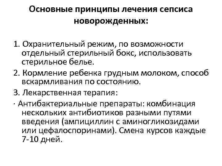 Основные принципы лечения сепсиса новорожденных: 1. Охранительный режим, по возможности отдельный стерильный бокс, использовать