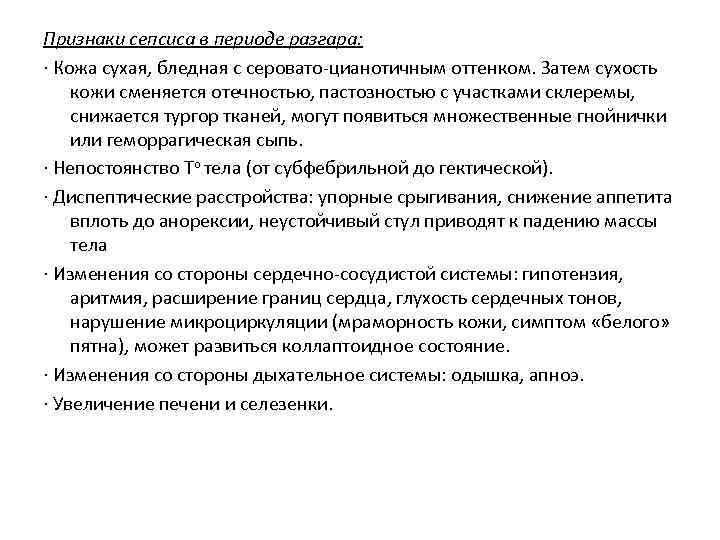 Признаки сепсиса в периоде разгара: · Кожа сухая, бледная с серовато-цианотичным оттенком. Затем сухость