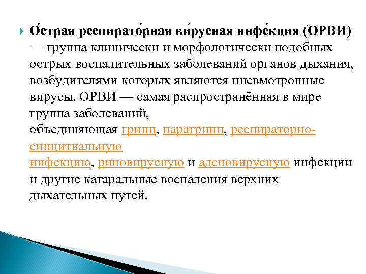  О страя респирато рная ви русная инфе кция (ОРВИ) — группа клинически и