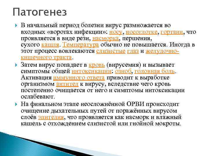 Патогенез В начальный период болезни вирус размножается во входных «воротах инфекции» : носу, носоглотке,