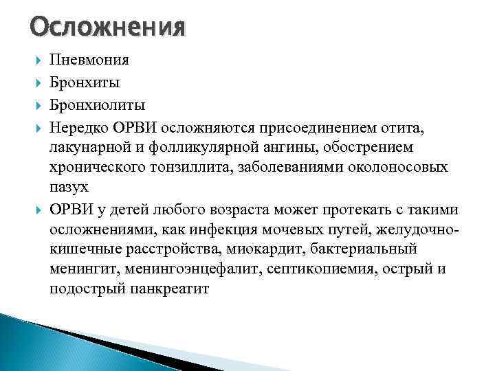 Осложнения Пневмония Бронхиты Бронхиолиты Нередко ОРВИ осложняются присоединением отита, лакунарной и фолликулярной ангины, обострением